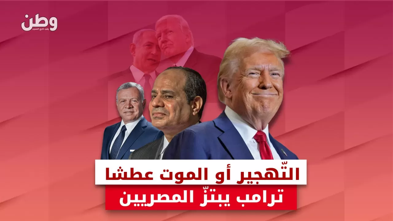 ترامب يبتز السيسي.. تهجير الغزيين أو الموت عطشًا