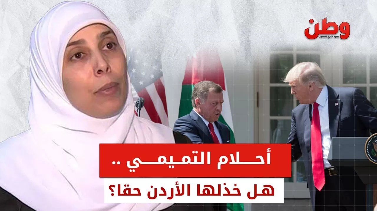 أحلام التميمي.. هل خذلها الأردن حقًا؟!