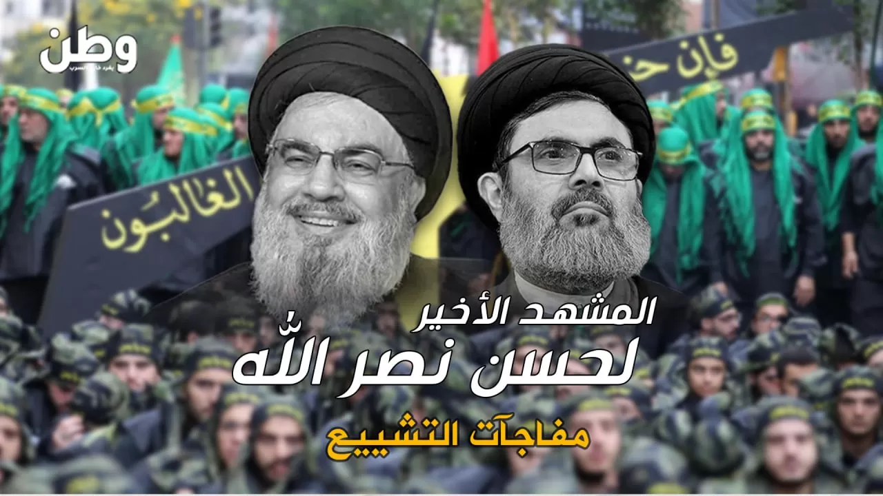 المشهد الأخير.. تفاصيل تشييع حسن نصر الله وهاشم صفي الدين..