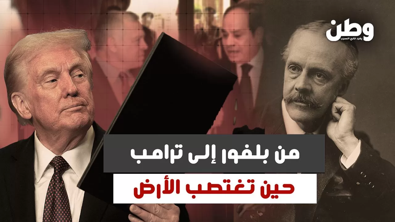 من وعد بلفور إلى مخطط ترامب.. تهجير الفلسطينيين مستمر بعد أكثر من قرن