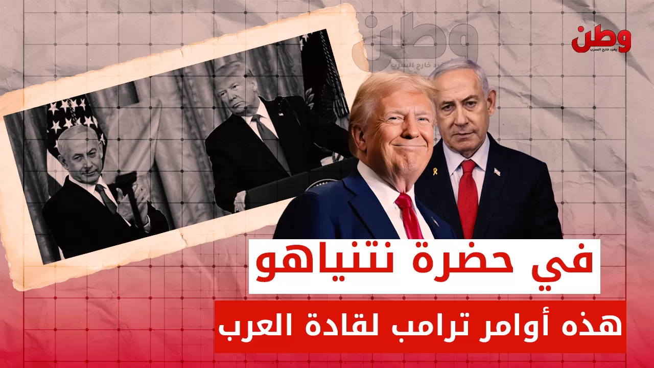 ترامب يرسم حدود الشرق الأوسط الجديد.. هل يجرؤ قادة العرب على رفض أوامره؟