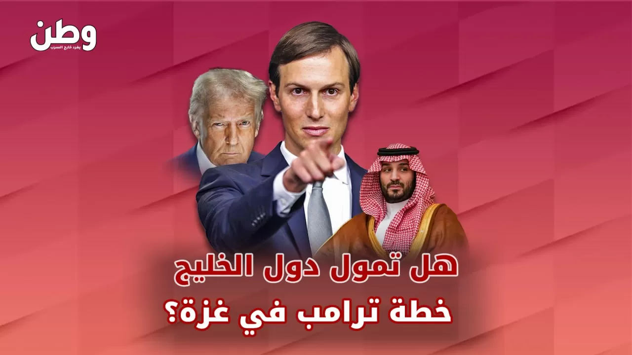 خطة ترامب لتهجير الفلسطينيين.. هل يمولها الخليج؟