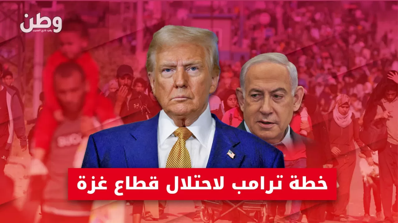 ترامب يقترح احتلال غزة وتهجير سكانها.. جنون أم تمهيد لكارثة كبرى؟