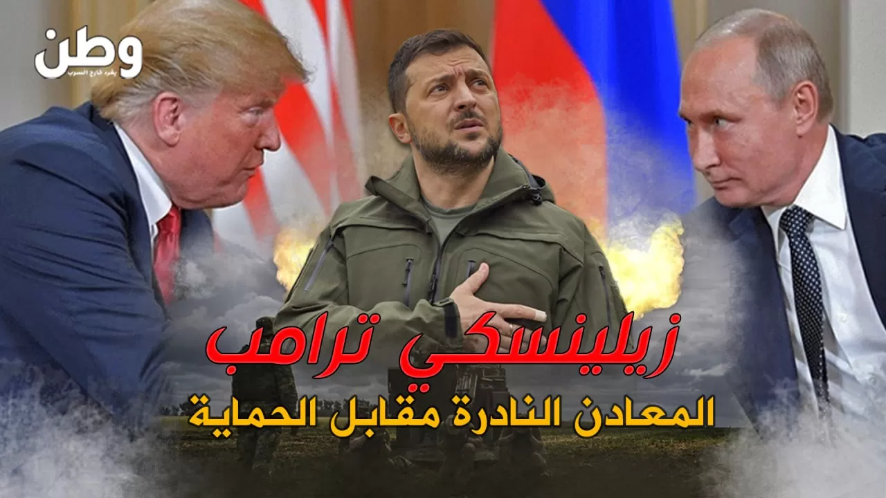 زيلينسكي يعرض كنوز أوكرانيا المعدنية على ترامب مقابل الحماية والدعم العسكري