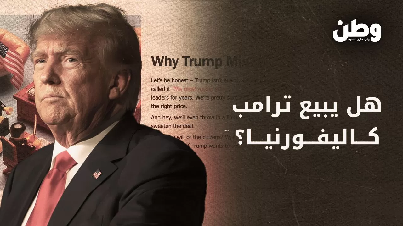 “هل تبيع كاليفورنيا يا ترامب؟” دنماركيون يسخرون من الرئيس الأمريكي بعريضة لشراء الولاية