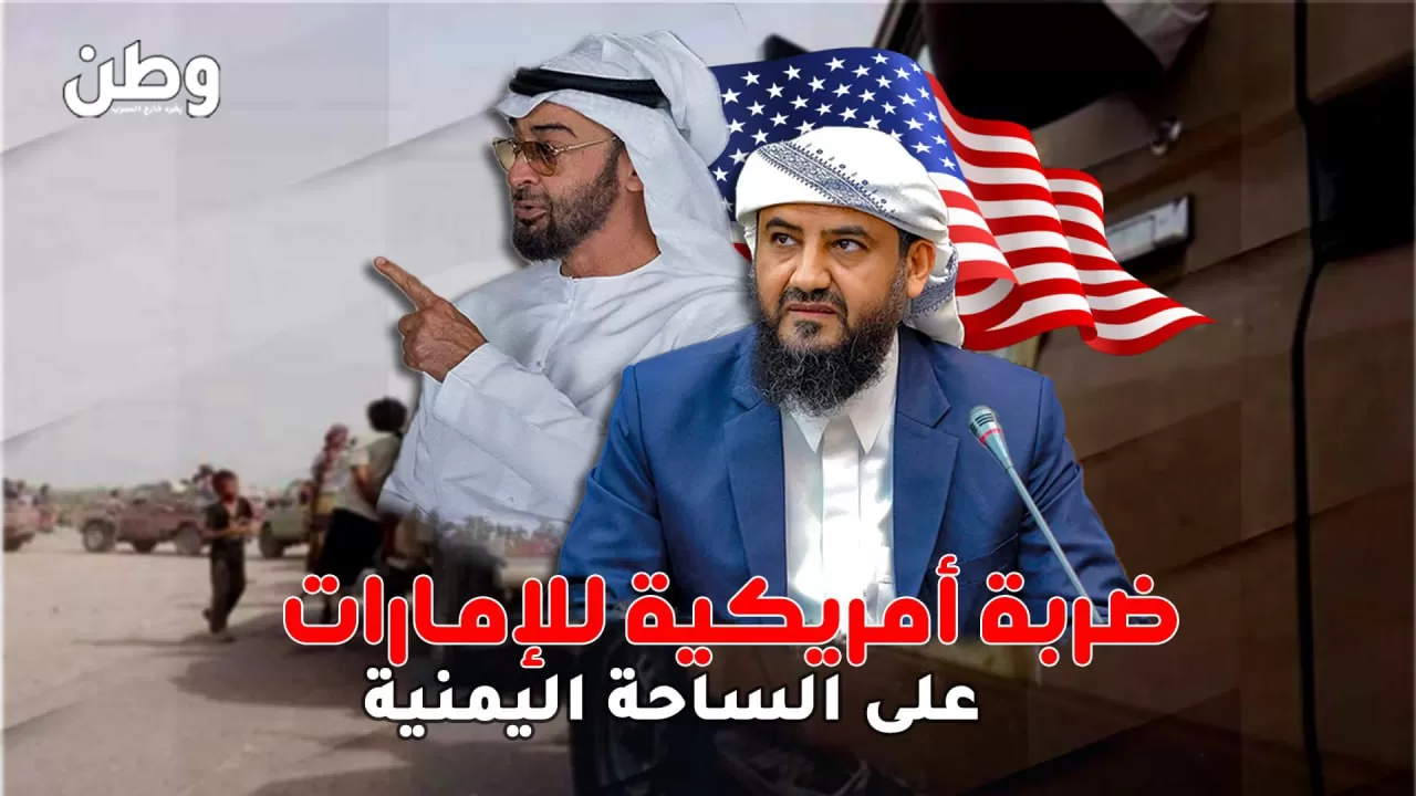 ضربة أمريكية تفضح مخططات الإمارات في اليمن.. ما القصة؟