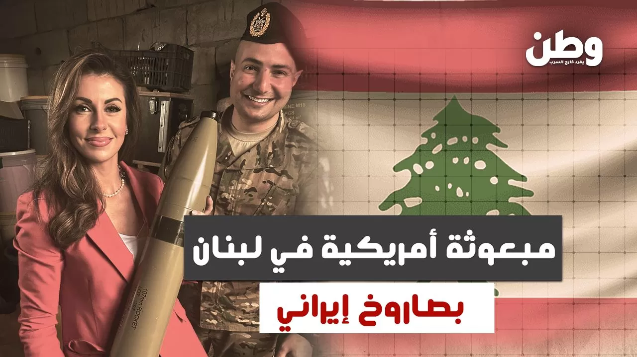 مبعوثة أمريكية في لبنان بصاروخ إيراني.. استفزاز أم رسالة سياسية؟