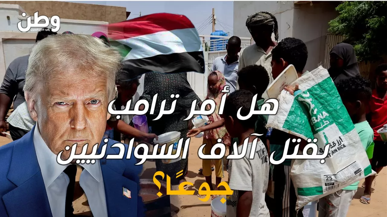بقرار من ترامب.. هل يُقتل آلاف السودانيين جوعًا بعد تجميد المساعدات؟