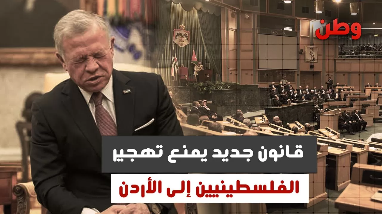 الأردن يتحرك لمنع تهجير الفلسطينيين.. مشروع قانون يثير الجدل وسط الضغوط الدولية