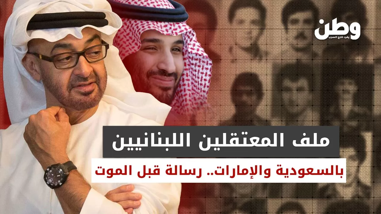 تحركات جديدة لتحريك ملف المعتقلين اللبنانيين في الإمارات والسعودية