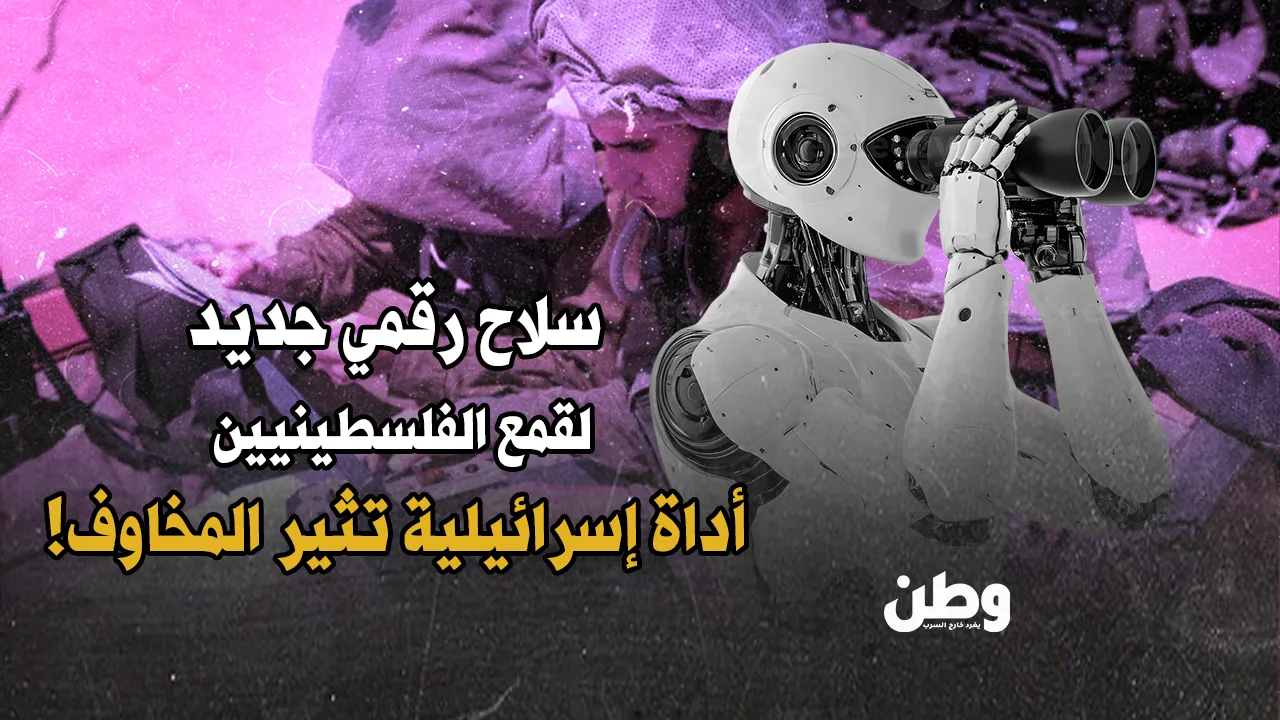 سلاح رقمي جديد لقمع الفلسطينيين.. إسرائيل تطور أداة تجسس بالذكاء الاصطناعي!