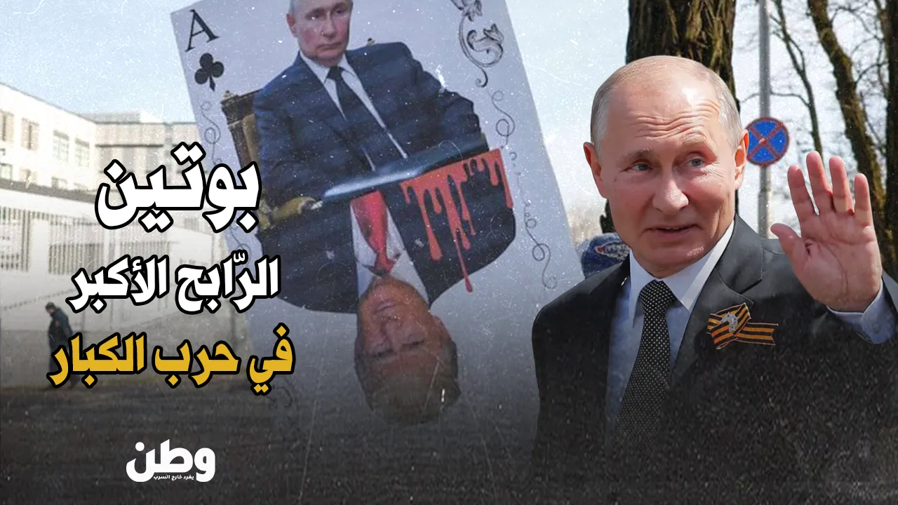 بوتين الرابح الأكبر في حرب الكبار.. كيف تخدم سياسات ترامب روسيا؟