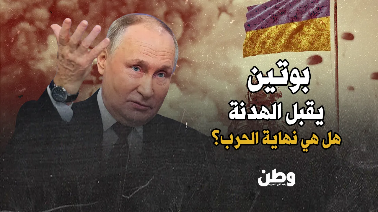 بوتين يوافق على الهدنة.. هل هذه نهاية الحرب أم مجرد استراحة قبل العاصفة؟