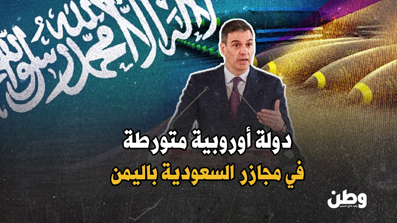 إسبانيا في مرمى الاتهام.. كيف ساهمت مدريد في مجازر السعودية باليمن؟