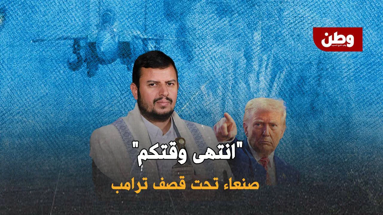 “انتهى وقتكم”.. ترامب يمطر صنعاء بالقنابل ويقتل الأبرياء بمباركة عربية!