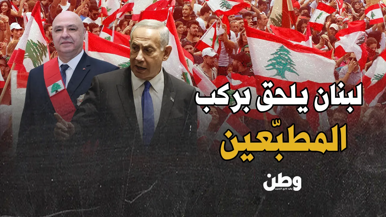 لبنان على خطى التطبيع.. مفاوضات سرية مع إسرائيل تثير الجدل في الشرق الأوسط!