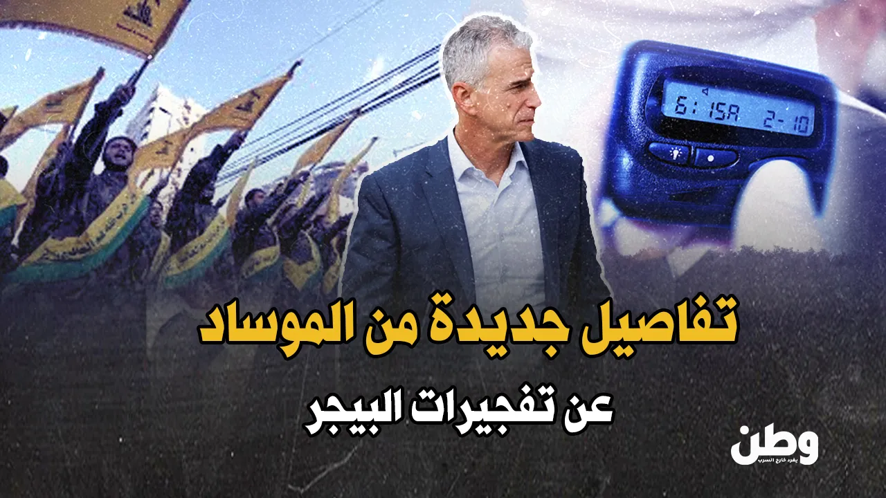 الموساد يكشف تفاصيل تفجيرات البيجر.. عملية سرية ضد حزب الله!