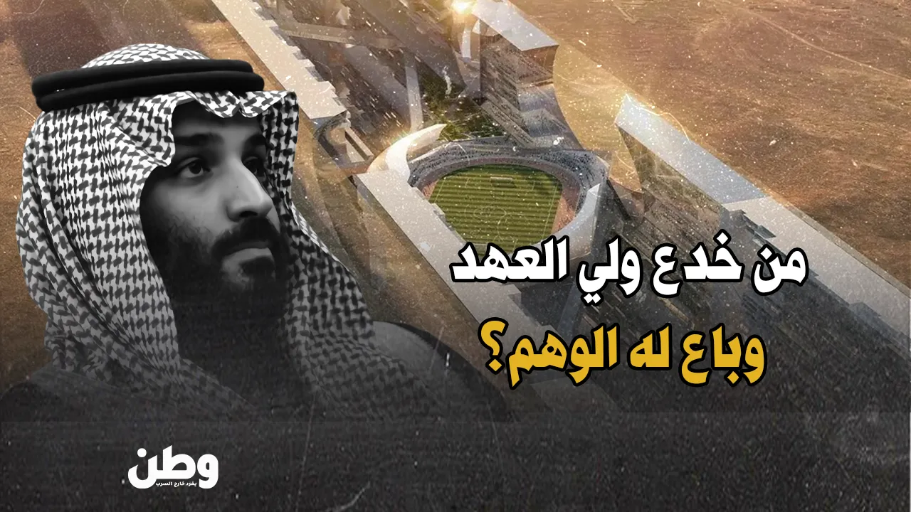 نيوم.. من خدع ابن سلمان وباع له الوهم؟ تقرير يكشف المستور!
