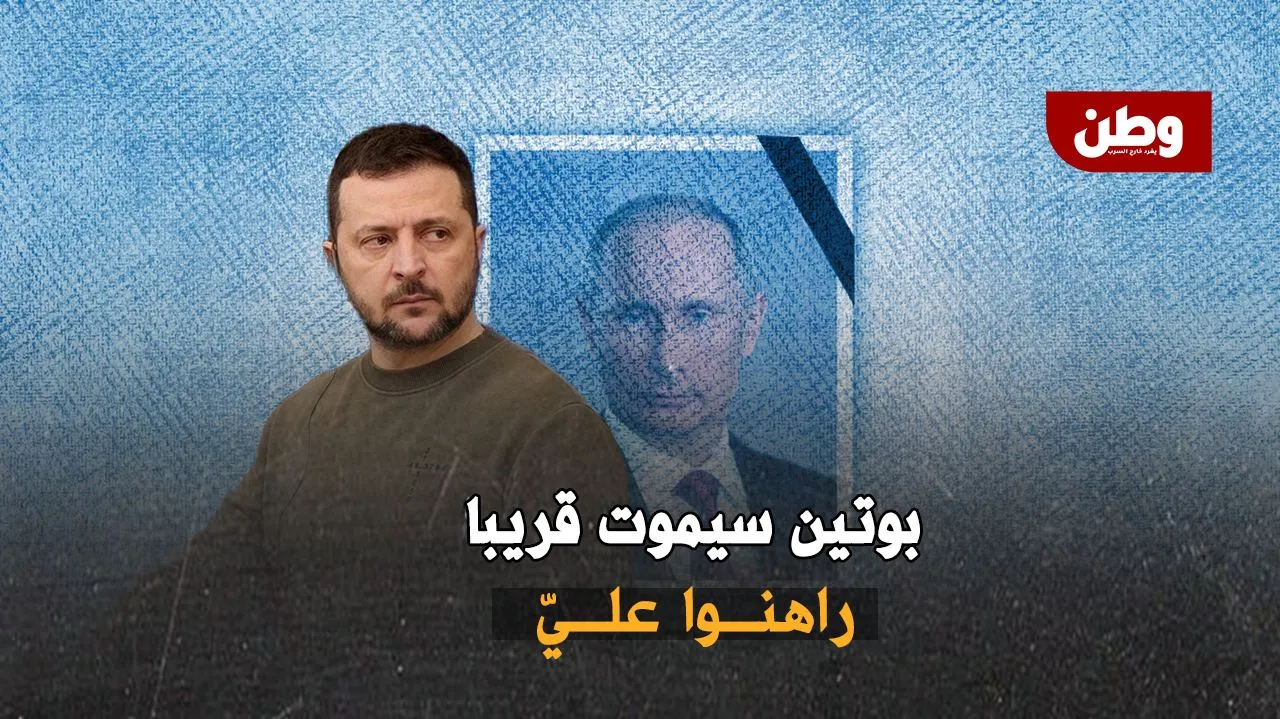زيلينسكي يتوعّد بوتين: سيموت قريبًا.. والعالم يجب أن يراهن عليّ!