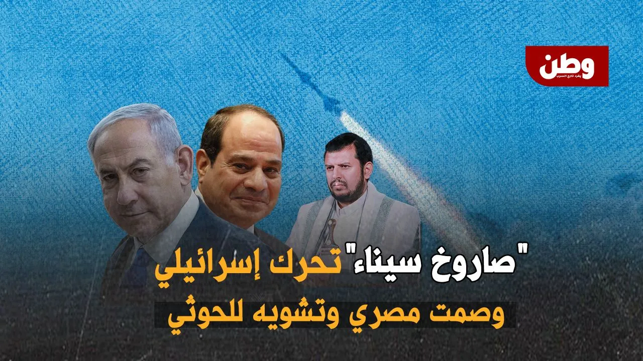 “صاروخ سيناء”.. تحركات إسرائيلية وصمت مصري وسط حملات تشويه للحوثيين