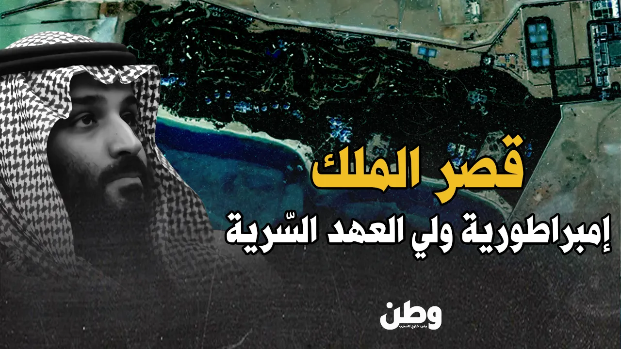 قصر سري في نيوم.. إمبراطورية محمد بن سلمان المخفية!