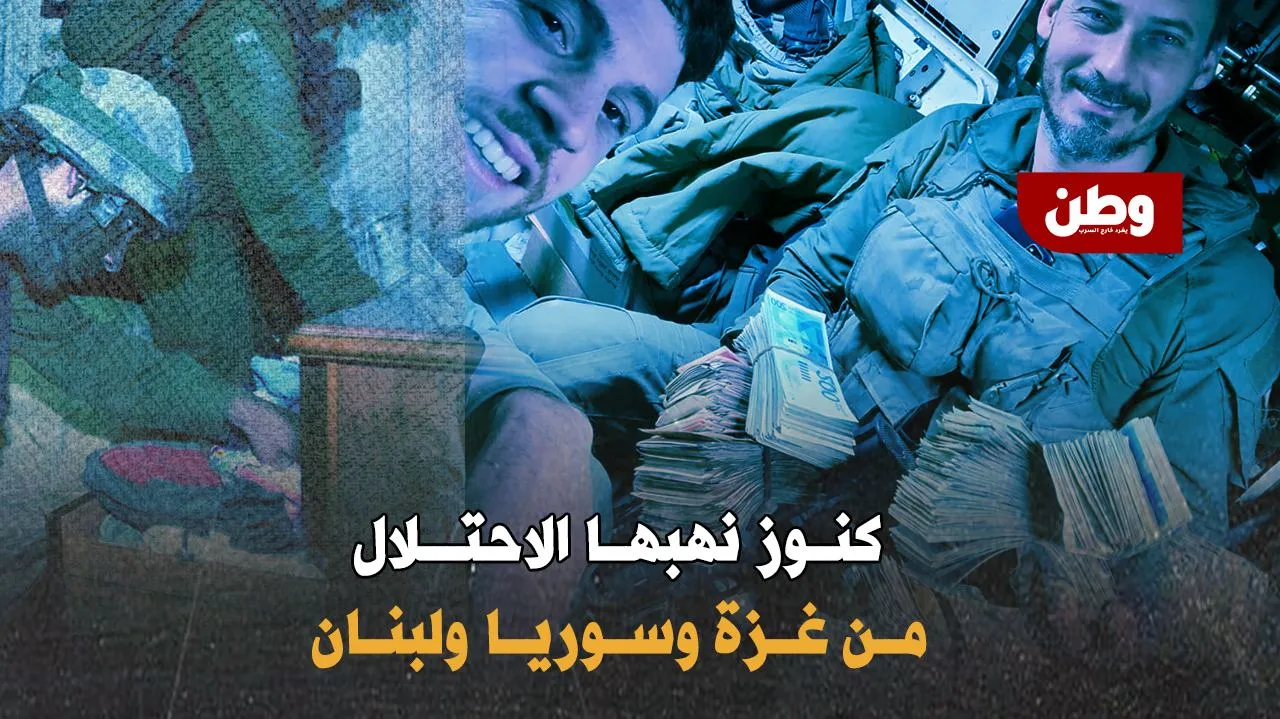 إسرائيل تنهب ثروات غزة وسوريا ولبنان.. كنوز مسروقة وأسلحة خطيرة!