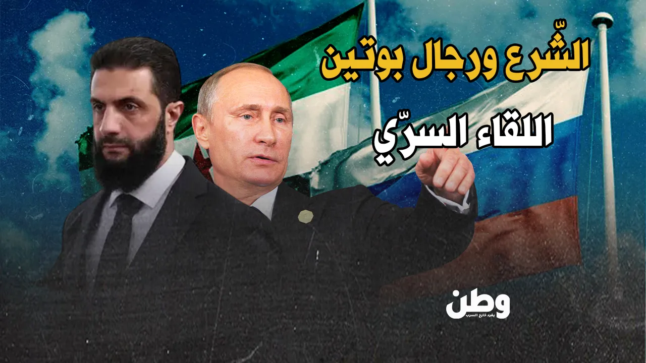 لقاء سري بين الشرع وموفد بوتين.. 3 مطالب للإدارة السورية الجديدة مقابل قواعد موسكو!