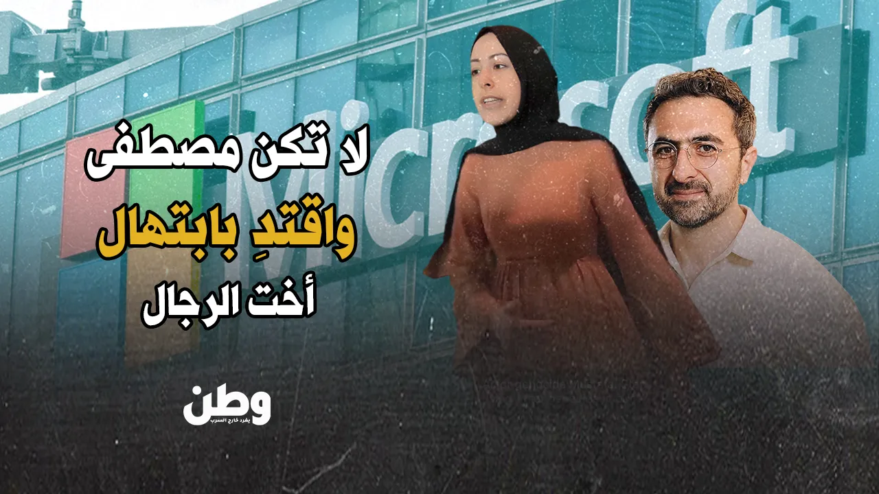 “ابتهال أبو السعد” تفجر قنبلة في وجه مايكروسوفت وتكشف تورطها بجرائم الاحتلال!