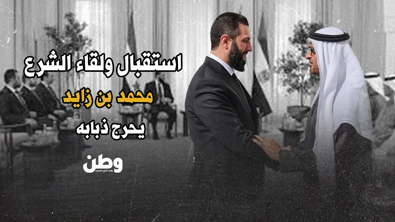 تكويع فاخر في قصر الشاطئ.. ابن زايد يُحرج ذبابه باستقبال الشرع!