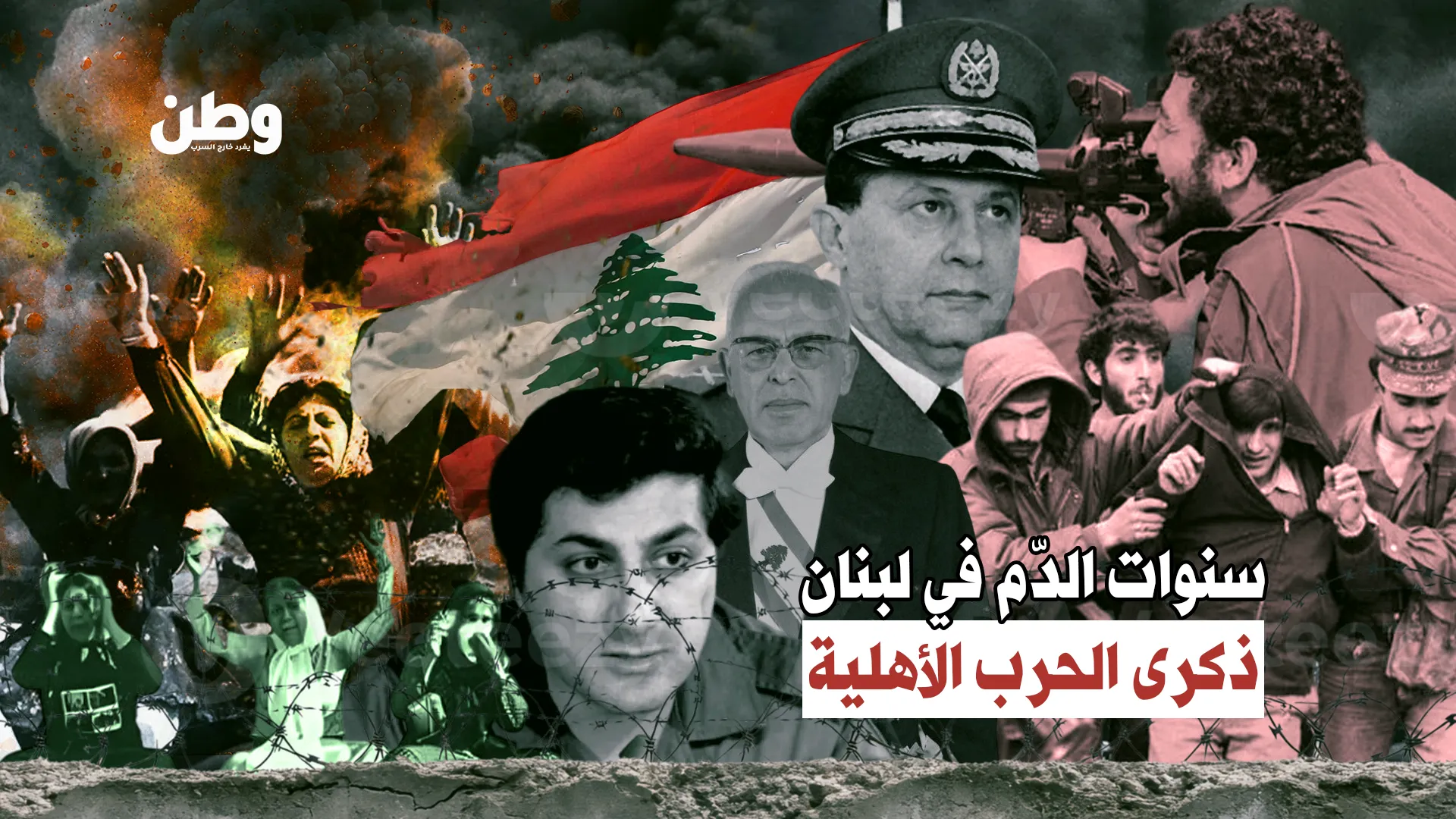 لبنان: 50 سنة على الدم… الحرب انتهت أم غيّرت شكلها فقط؟