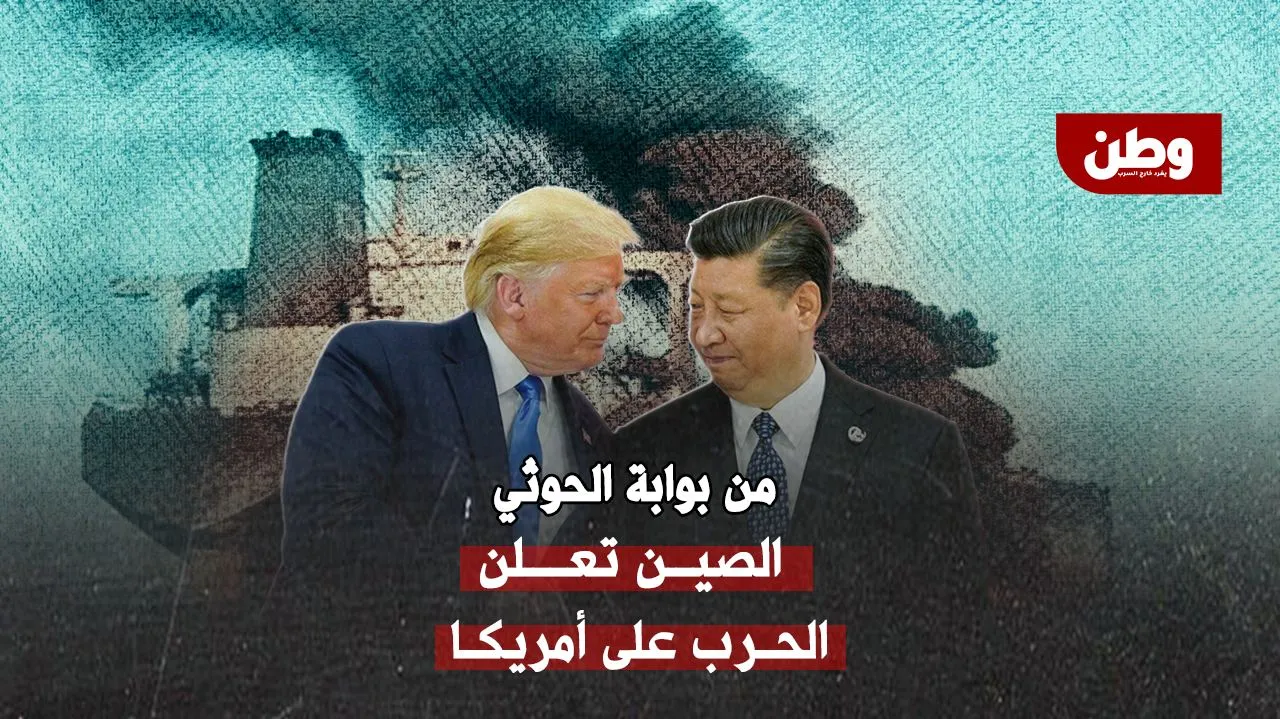 من بوابة الحوثي.. الصين تعلن الحرب على أمريكا