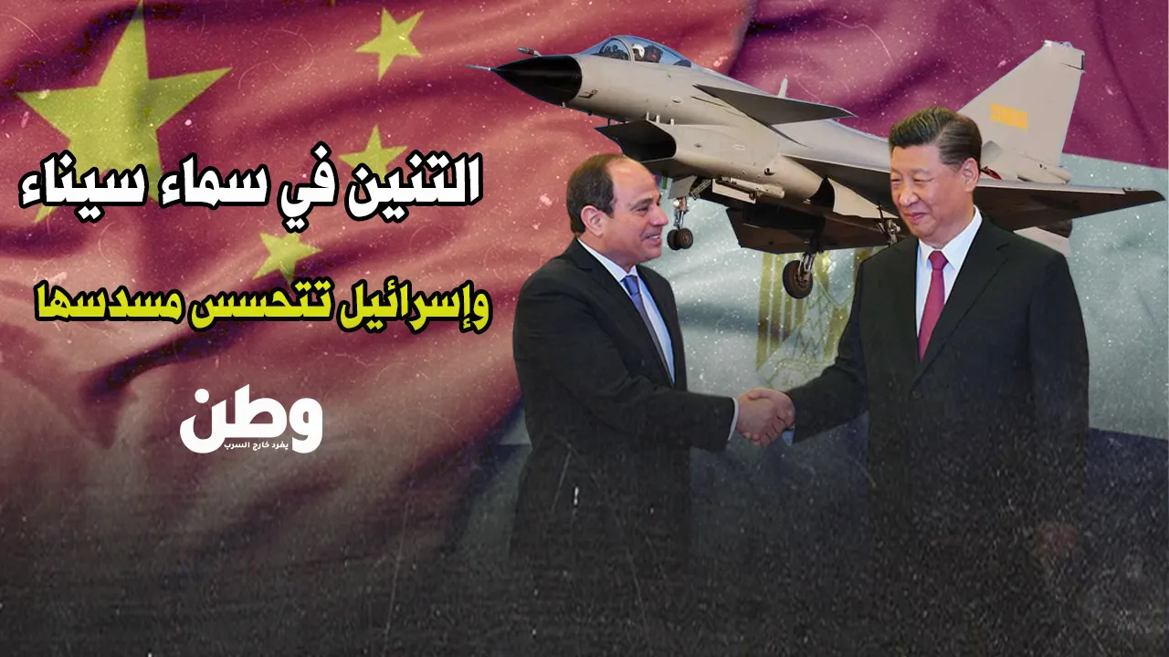 الصين تحلّق في سماء سيناء.. والتنين يُرعب إسرائيل!