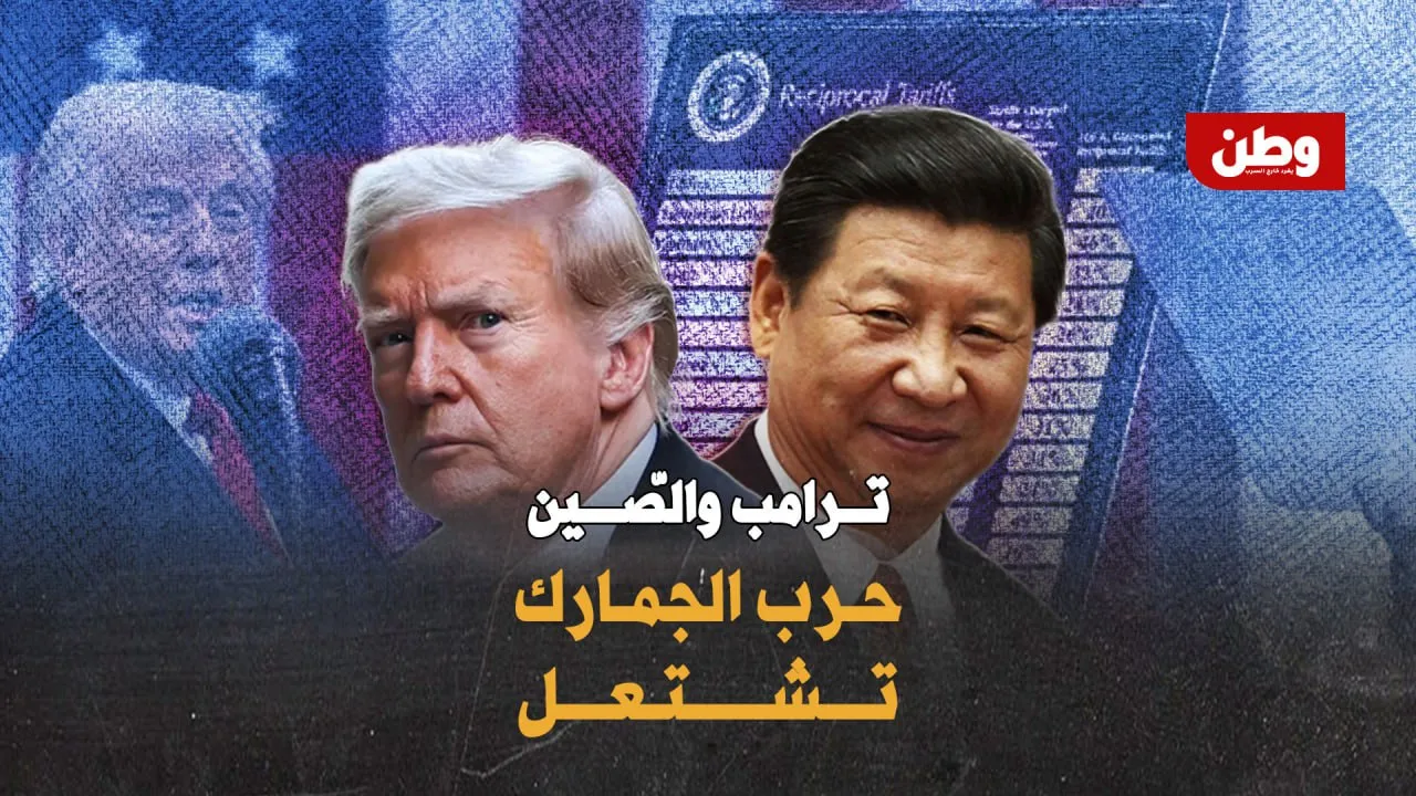 ترامب يشعل حرب الجمارك مع الصين ويرفع الرسوم إلى 125%.. هل بدأ الانفجار؟