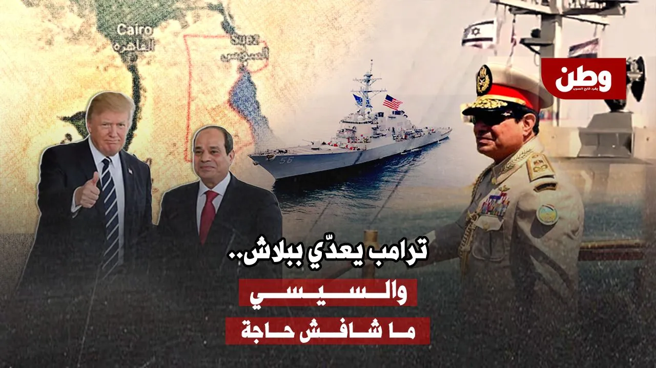 ترامب يطالب بقناة السويس “ببلاش”.. والسيسي يختبئ خلف الصمت!