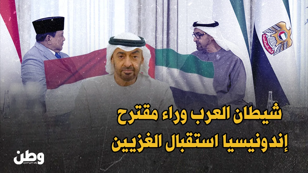 الإمارات تشتري التهجير: صفقة مشبوهة لترحيل فلسطينيي غزة إلى إندونيسيا!