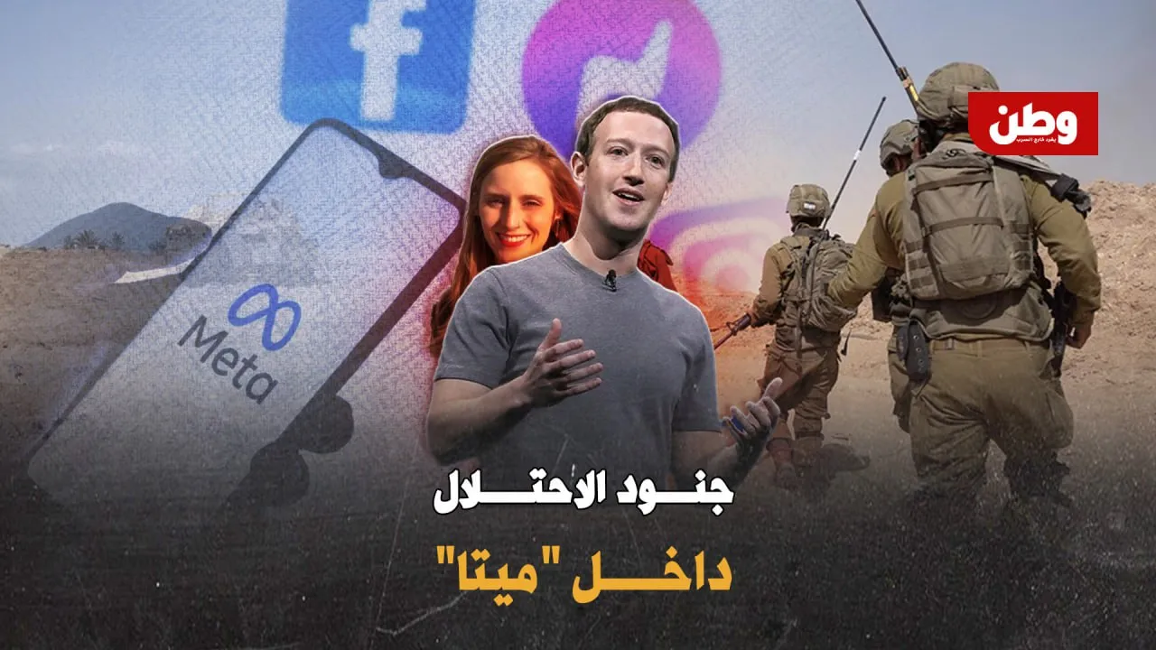 100 جندي إسرائيلي سابق داخل ميتا.. هل تُدار منصات التواصل من تل أبيب؟
