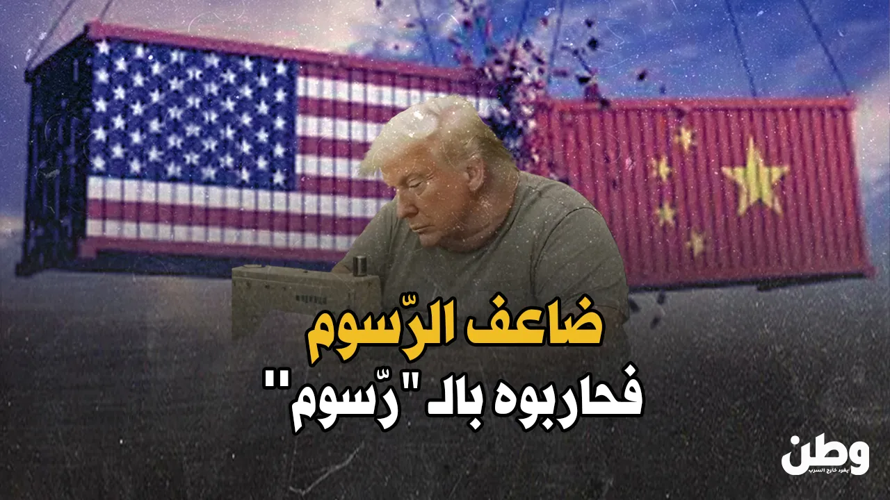 الصين تردّ على رسوم ترامب الاقتصادية.. برسوم فنية تسخر منه أمام العالم!
