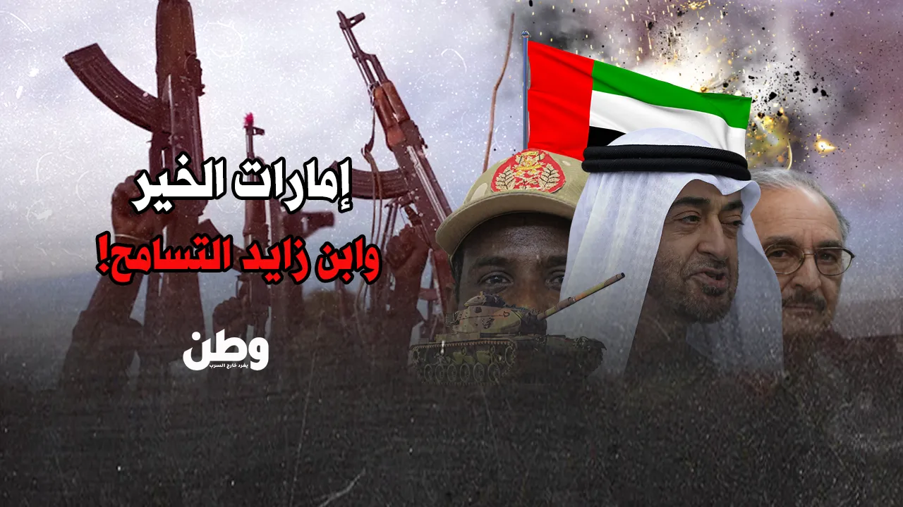 إمارات التسامح أم الحروب؟ تقرير يكشف الوجه الخفي لسياسات ابن زايد