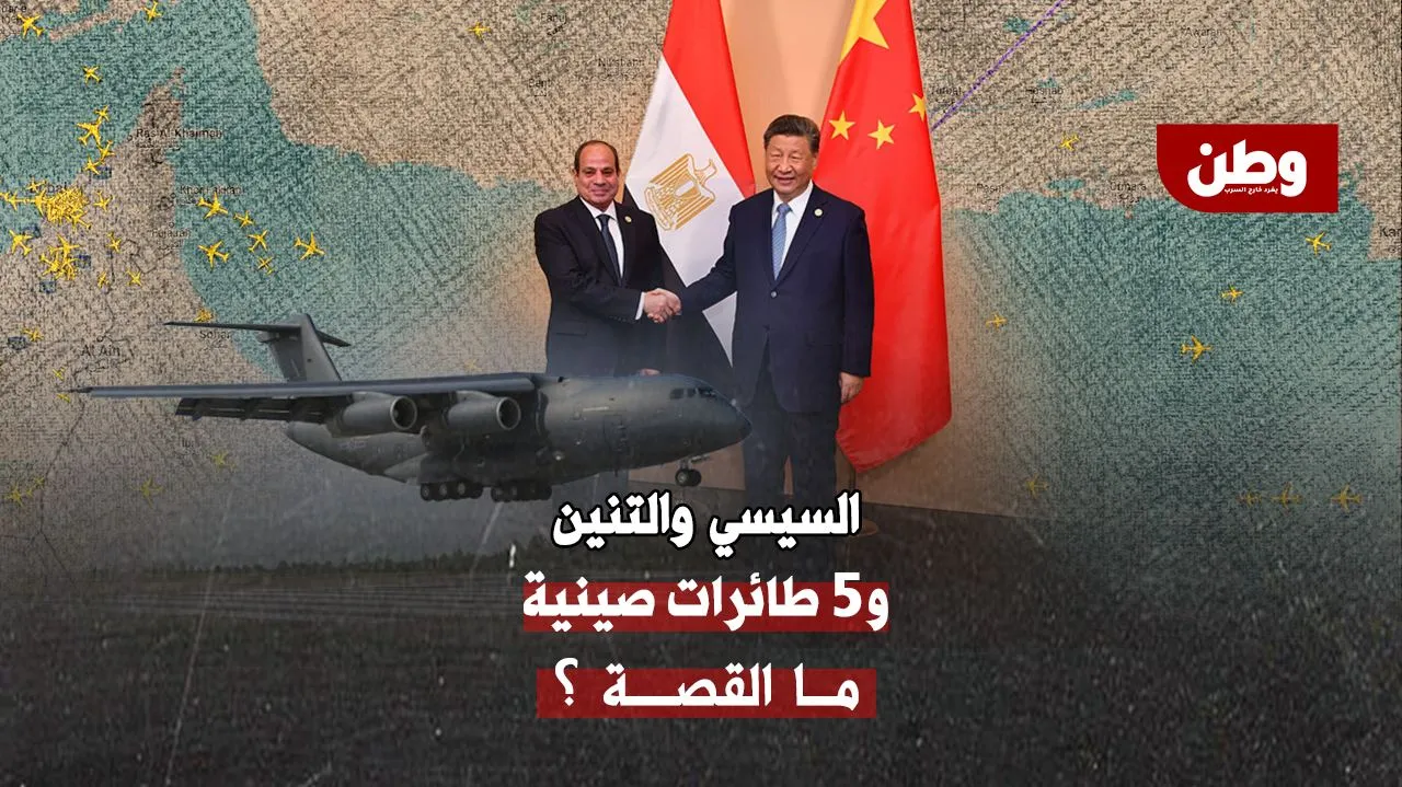 5 طائرات صينية في سماء مصر.. هل يُعدّ السيسي لحرب جديدة؟