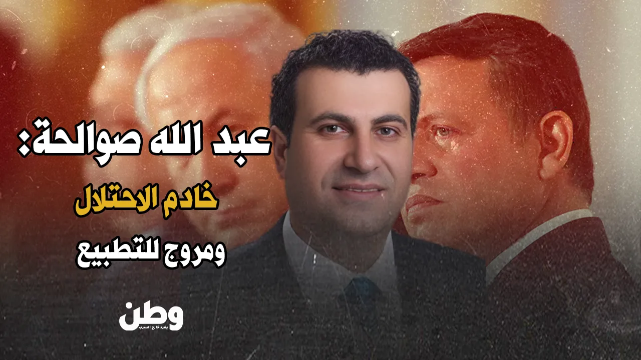 صديق إسرائيل في عمّان.. عبد الله صوالحة يروّج للتطبيع ويمجّد الاحتلال!