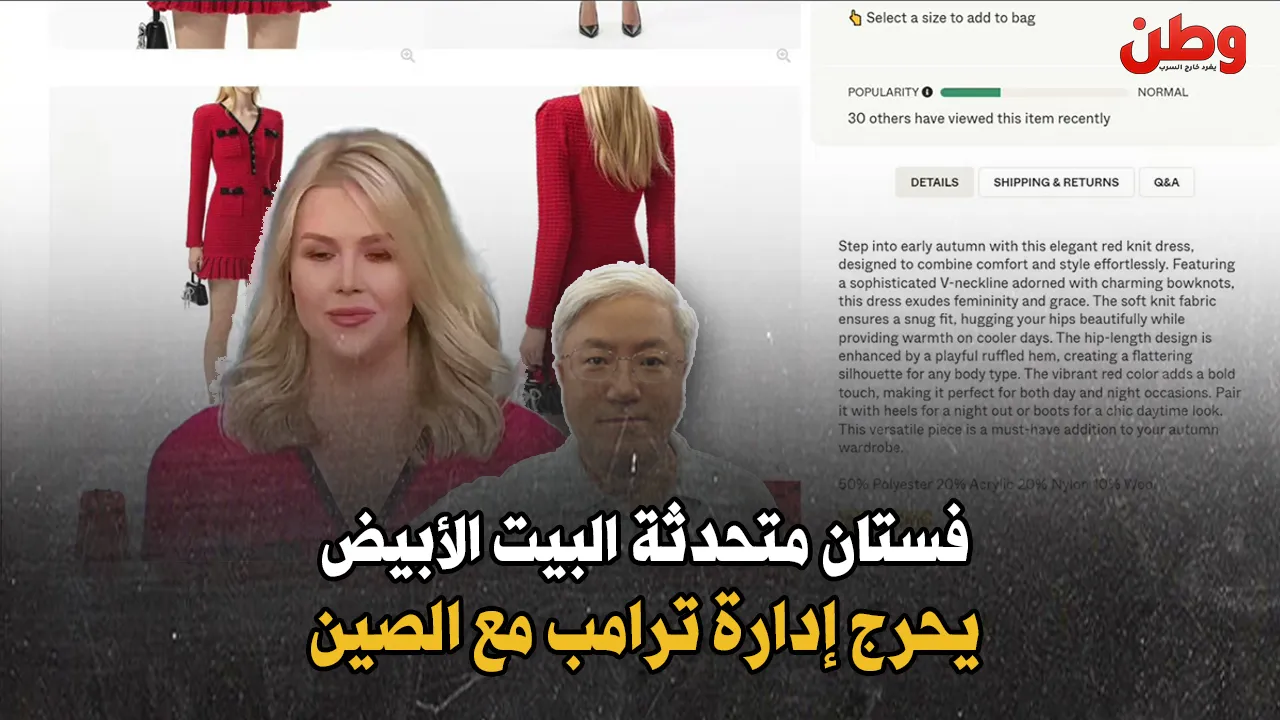 فستان متحدثة البيت الأبيض يفجّر أزمة! هكذا أحرجت الصين إدارة ترامب..