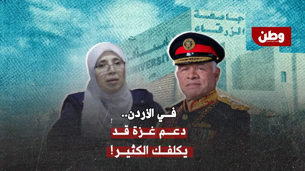 فصل أستاذة أردنية بسبب غزة!.. قرار جامعي يهز الأردن ويكشف القمع الخفي
