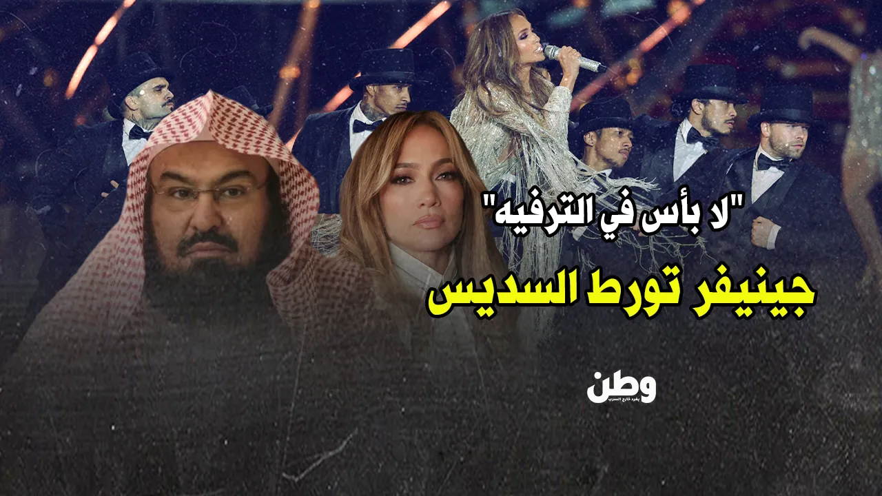 “لا بأس في الترفيه”.. جينيفر تورط عبد الرحمن السديس