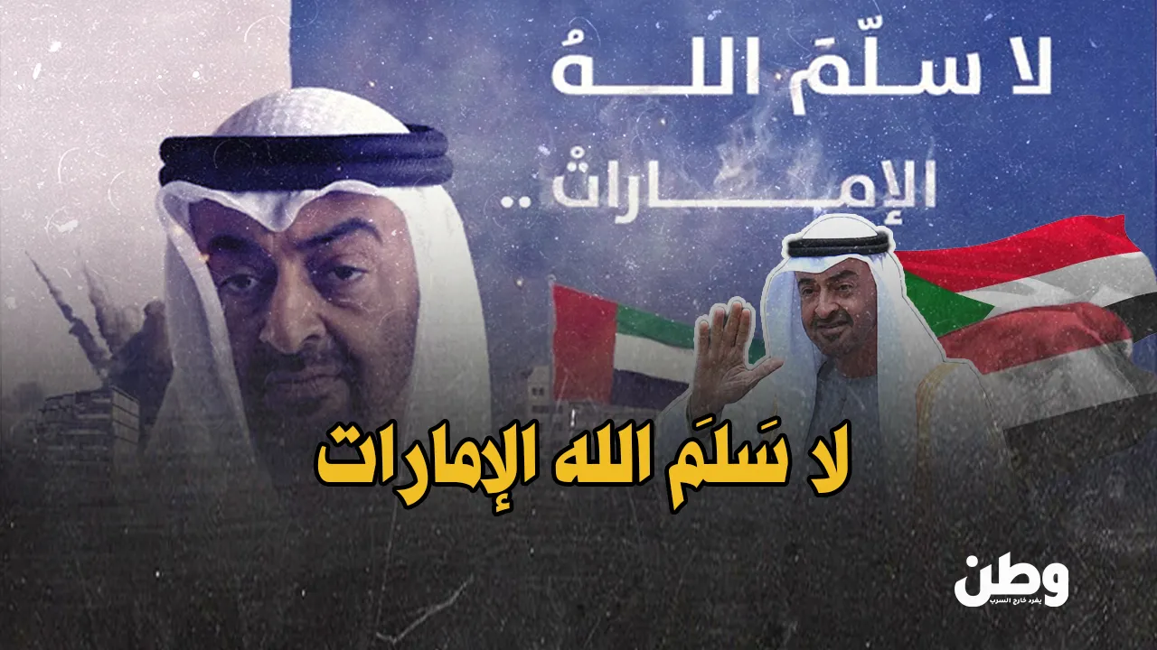 “لا سَلمَ الله الإمارات”.. من السودان إلى اليمن: كيف تحوّلت أبوظبي إلى عنوان للخراب؟