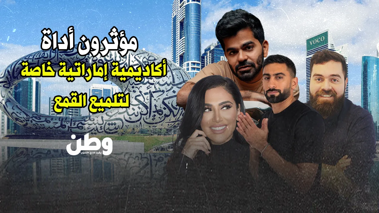 “أكاديمية المؤثرين”.. حين تصنع الإمارات الواقع المزيف على أنقاض الحقيقة