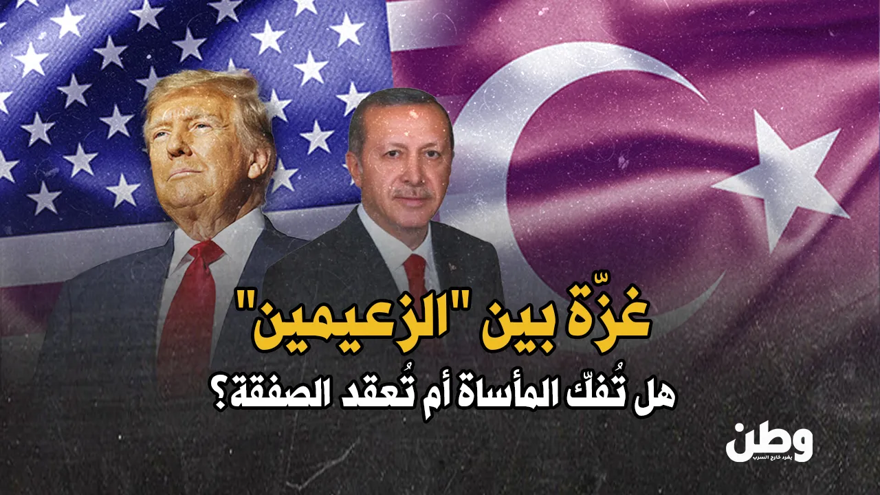 غزة وسوريا على طاولة أردوغان وترامب.. صفقة أم بداية خديعة كبرى؟