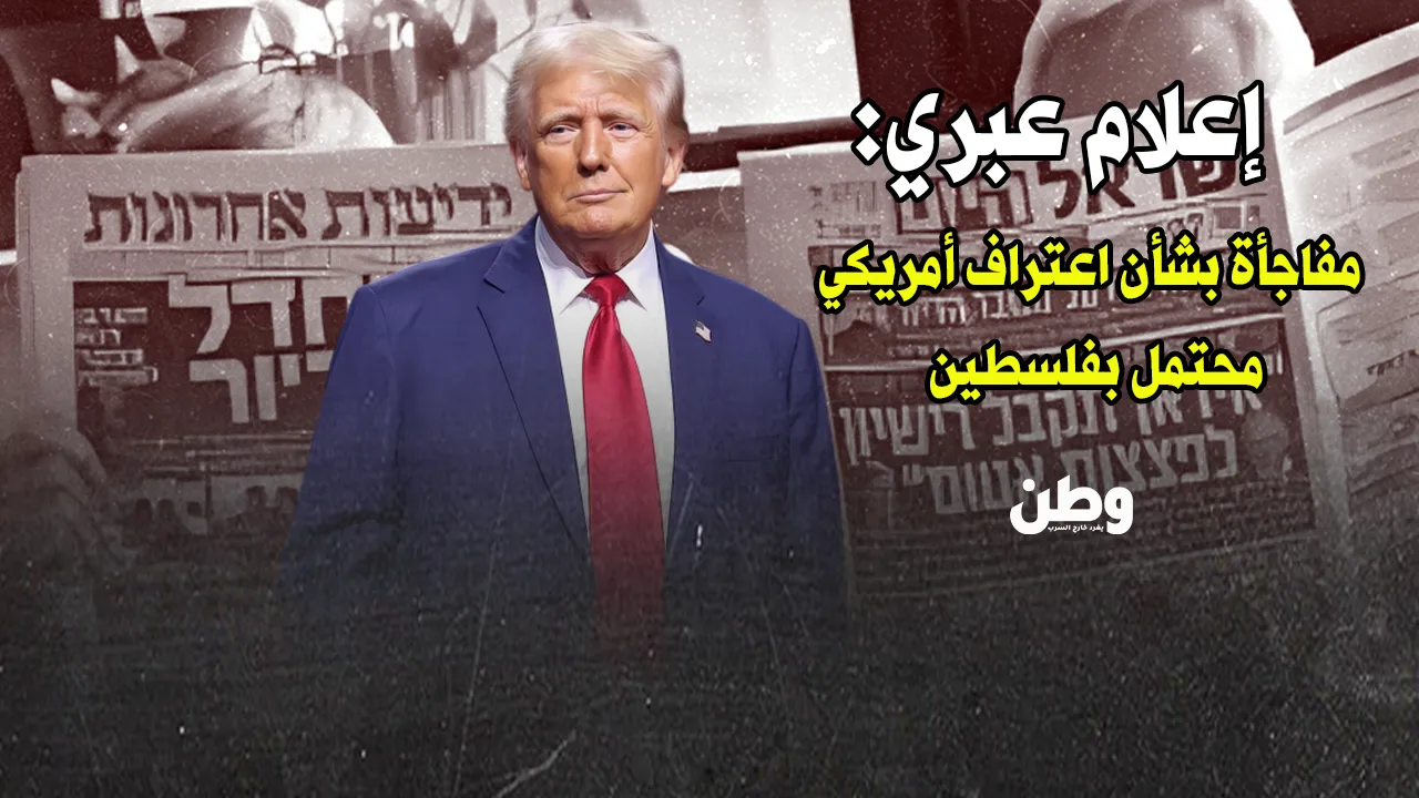 “هل يعترف ترامب بفلسطين؟”.. صحيفة إسرائيلية تفجر قنبلة مدوّية!