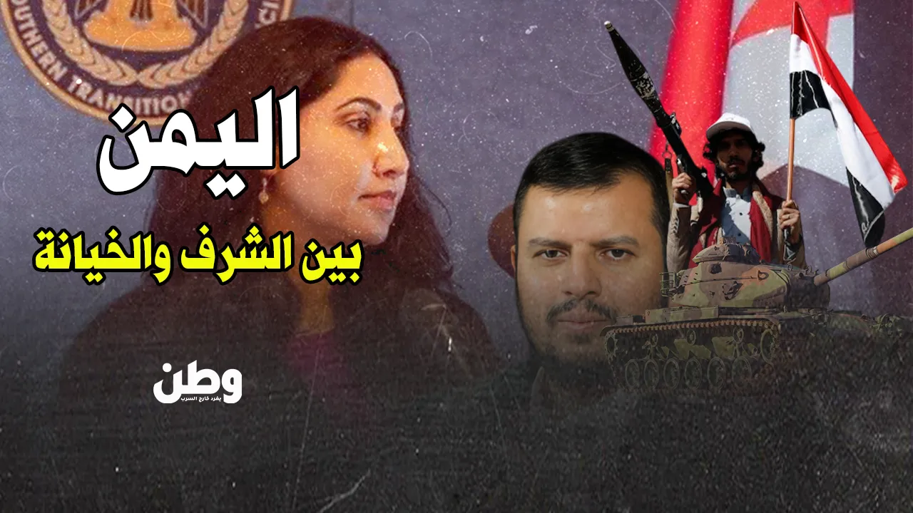 اليمن بين الخيانة والشرف.. الانتقالي يغازل إسرائيل والحوثي يقصف تل أبيب!