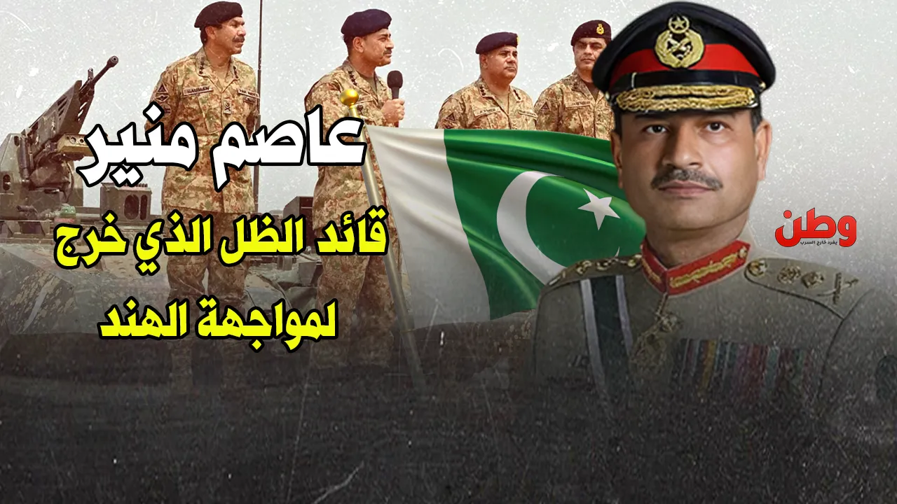 “القناص الاستراتيجي”.. الجنرال عاصم منير يحكم باكستان من وراء الستار