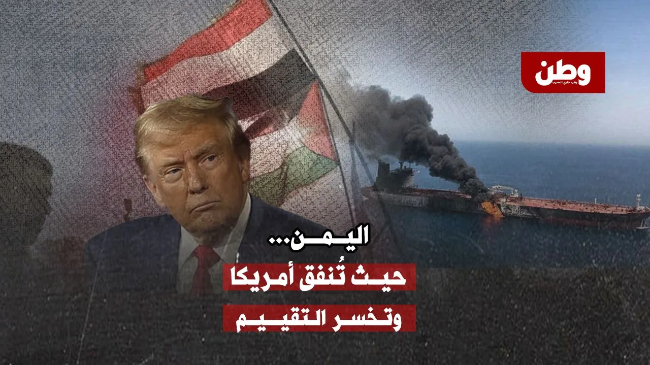 مليار دولار لحرب لم تُحسم.. أمريكا تقصف اليمن وتستثني إسرائيل من الاتفاق!